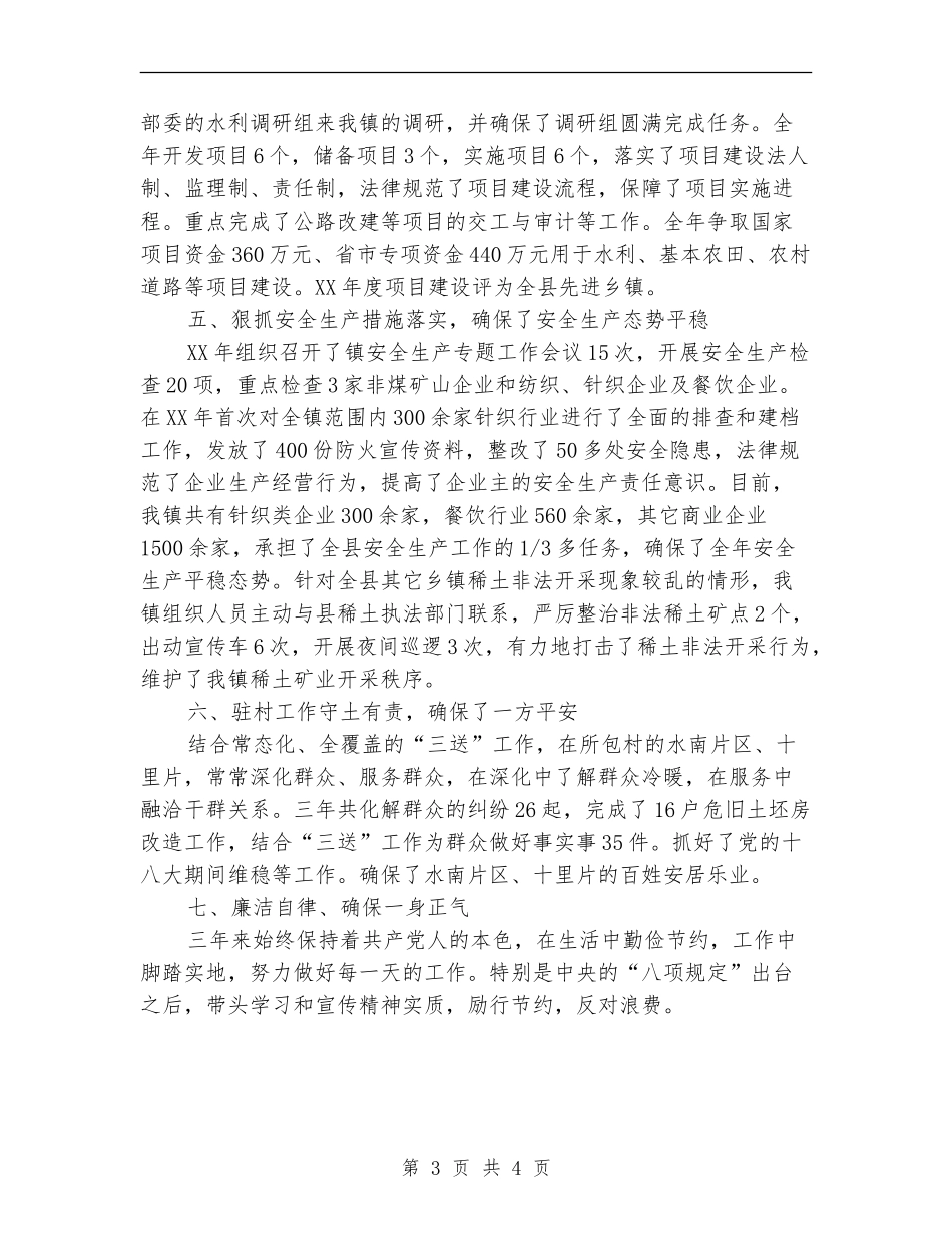 2024年镇党委委员述职述廉报告_第3页