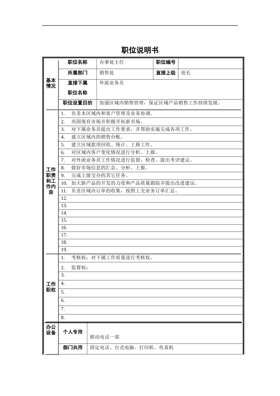 办事处主任职位说明书_第1页