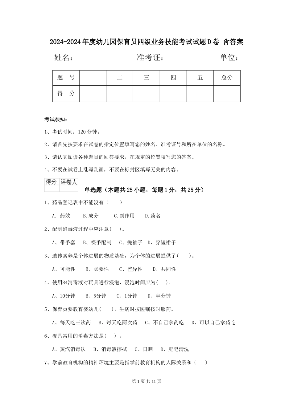 2024-2024年度幼儿园保育员四级业务技能考试试题D卷-含答案_第1页