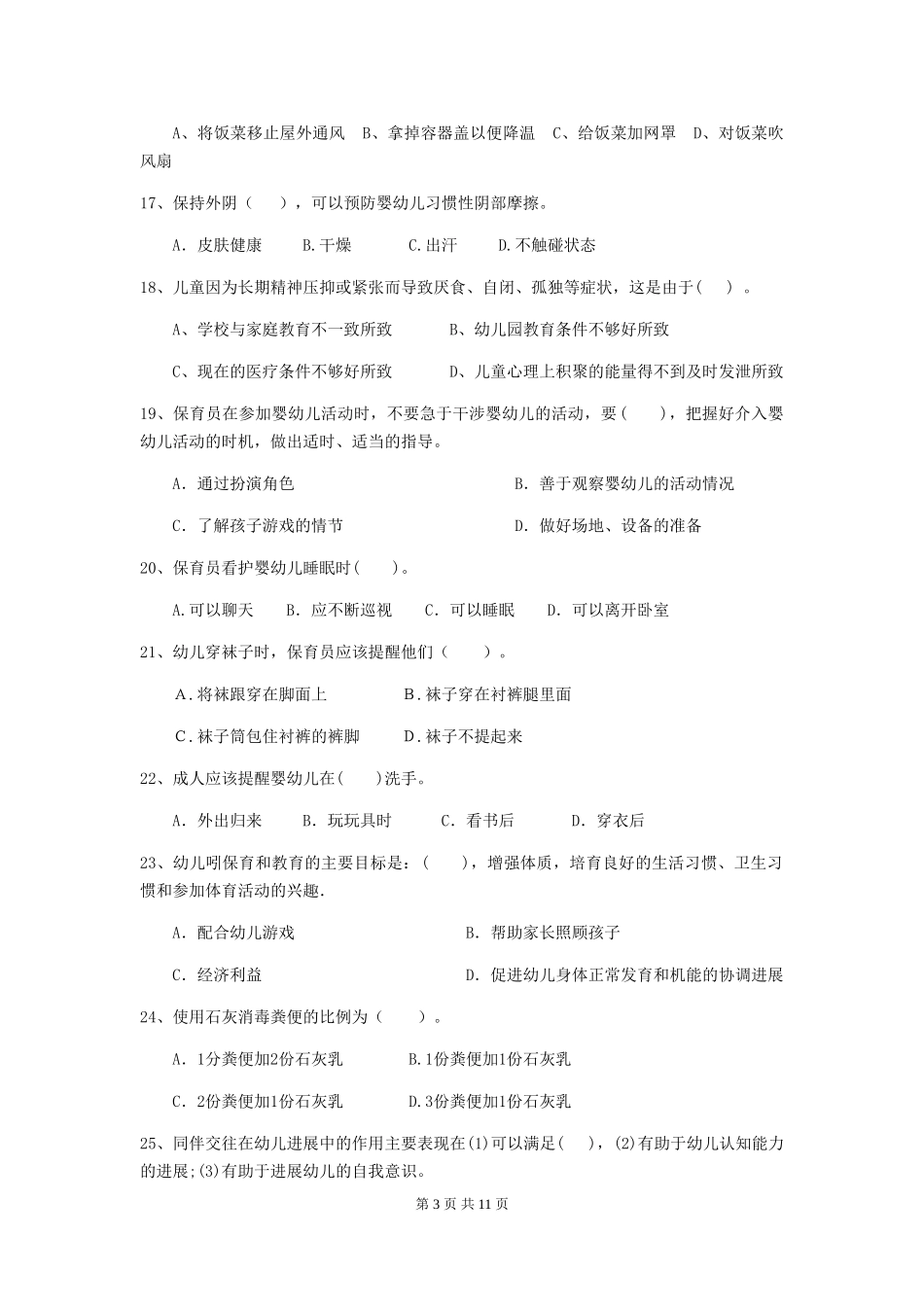 2024-2024年度幼儿园保育员四级业务技能考试试题D卷-含答案_第3页