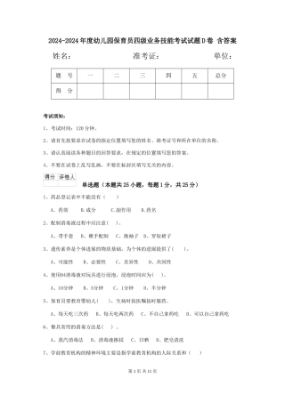 2024-2024年度幼儿园保育员四级业务技能考试试题D卷-含答案