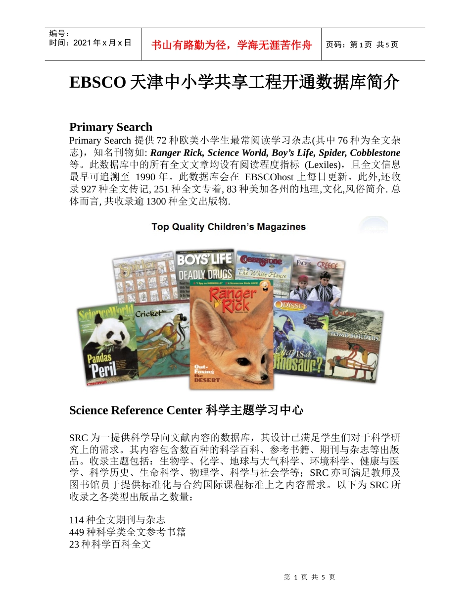 人力资源-2022EBSCO天津中小学共享工程开通数据库简介_第1页