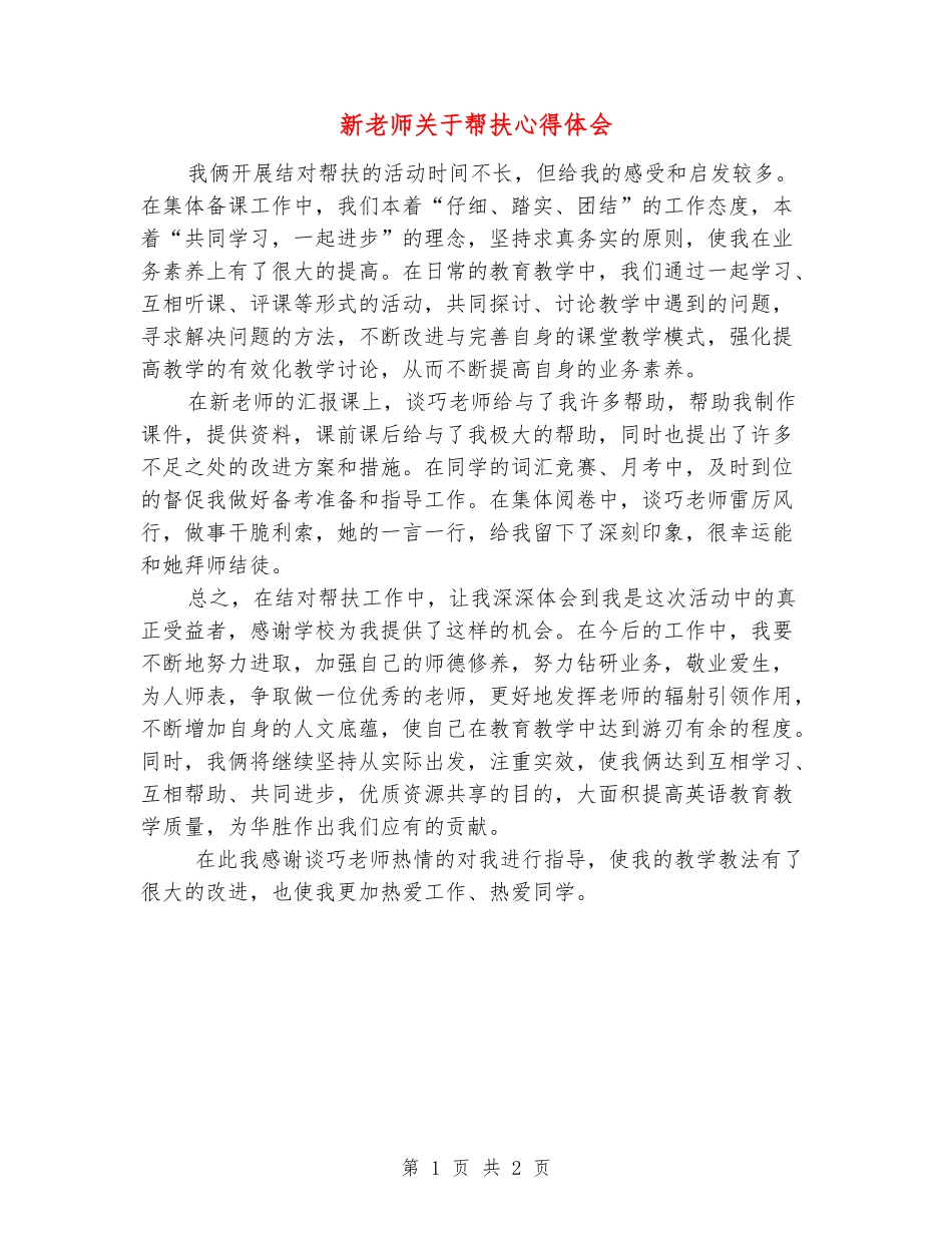 新教师关于帮扶心得体会_第1页