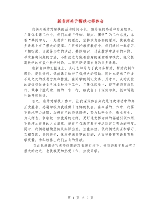 新教师关于帮扶心得体会