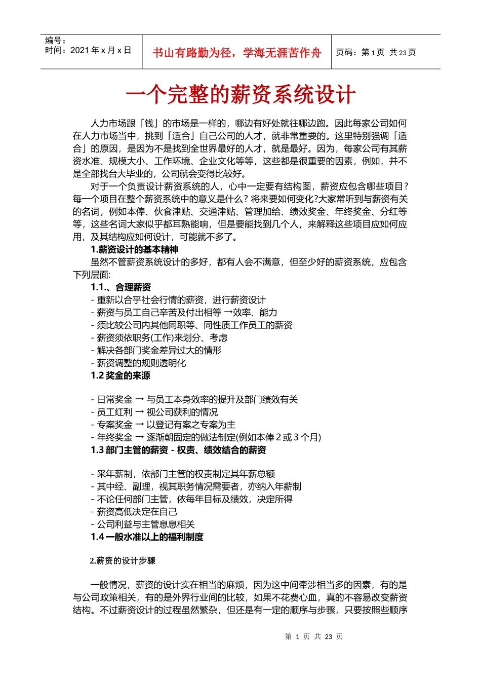 一个完整的薪资系统设计(附案例精解)_第1页