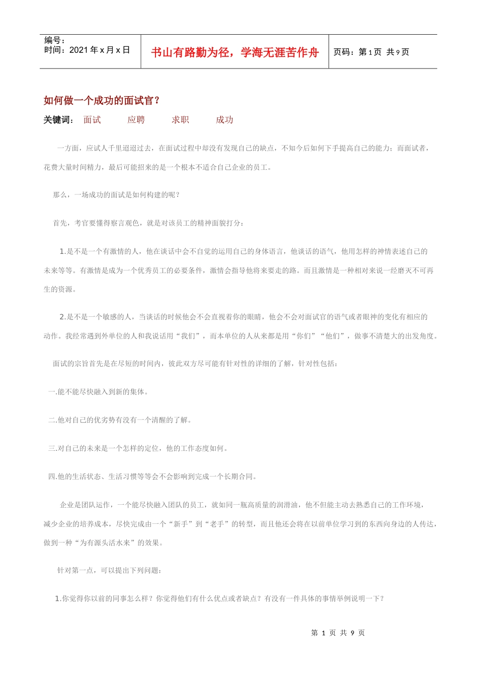 如何做一个成功的面试官_第1页