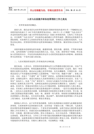 入世与全面提升职务犯罪预防工作之我见
