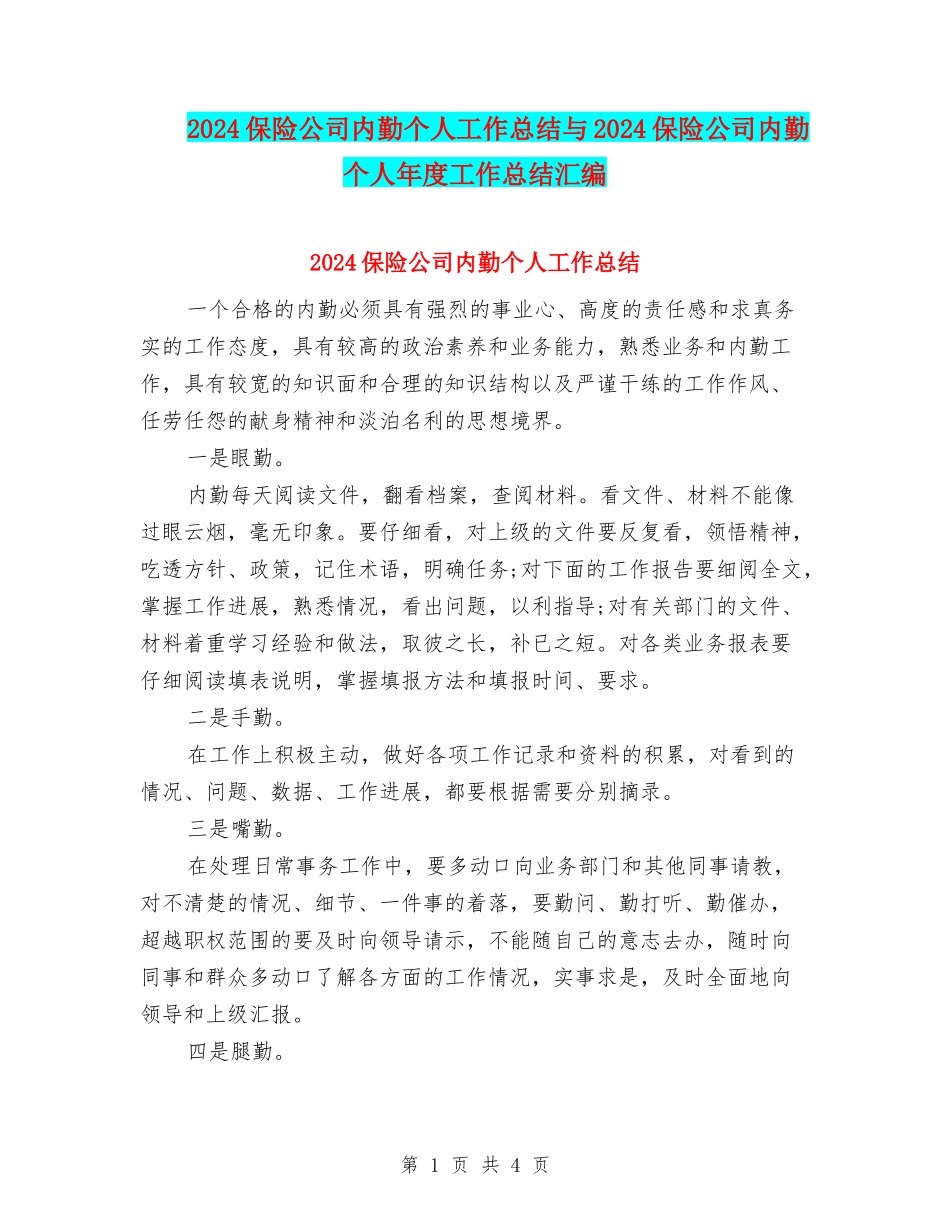 2024保险公司内勤个人工作总结与2024保险公司内勤个人年度工作总结汇编_第1页