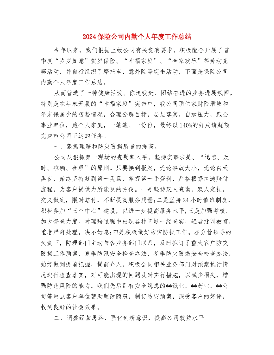 2024保险公司内勤个人工作总结与2024保险公司内勤个人年度工作总结汇编_第3页