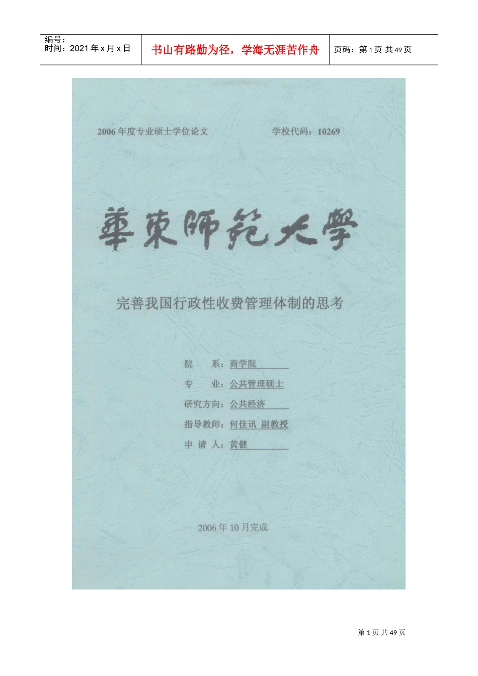 完善我国行政性收费管理体制的思考_第1页
