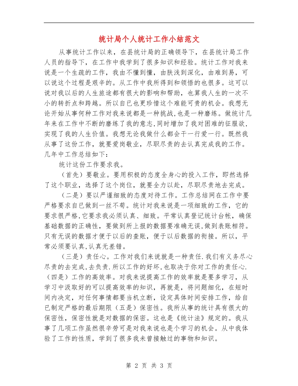 统计局个人统计工作小结范文_第2页