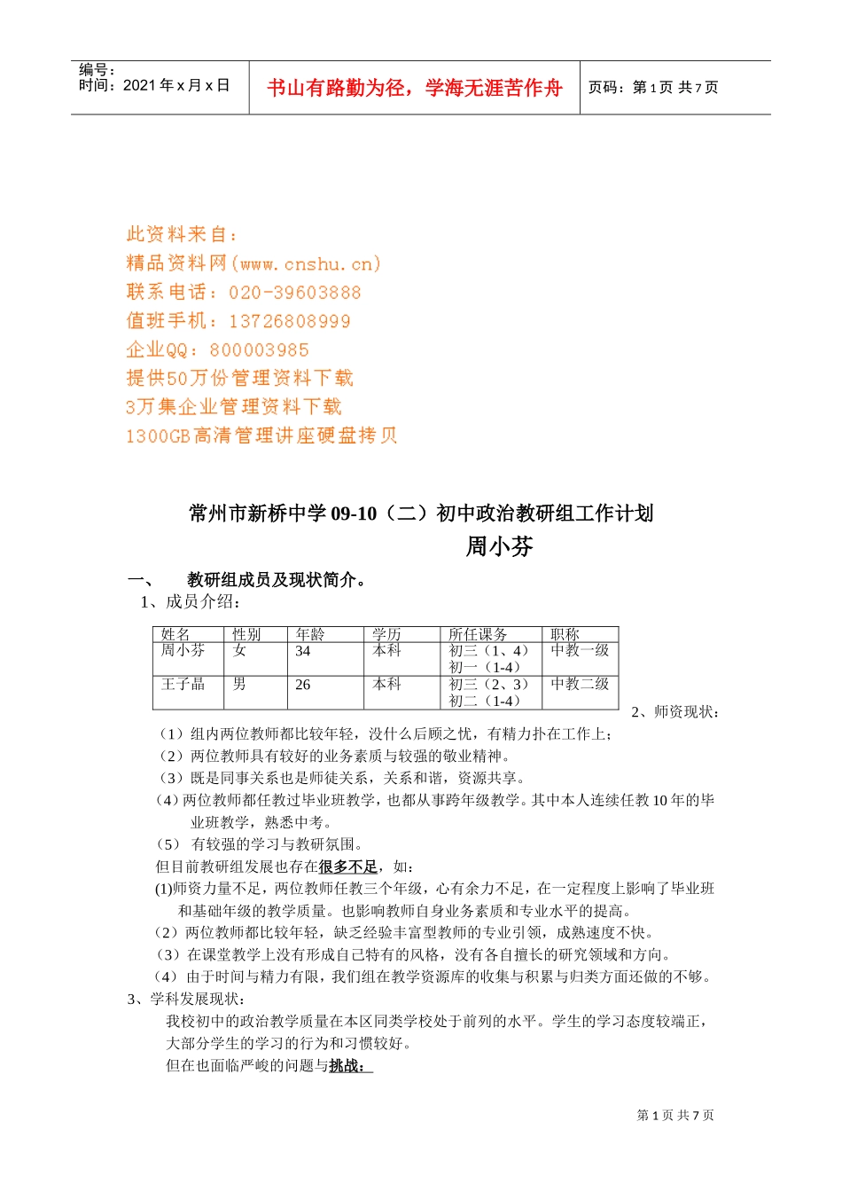 常州市新桥中学政治教研组工作计划书_第1页