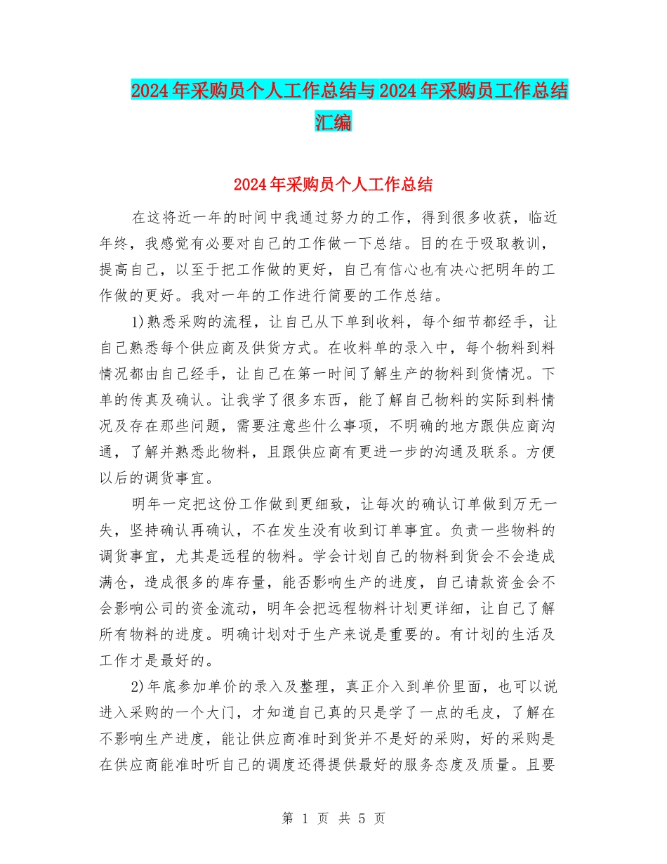 2024年采购员个人工作总结与2024年采购员工作总结汇编_第1页