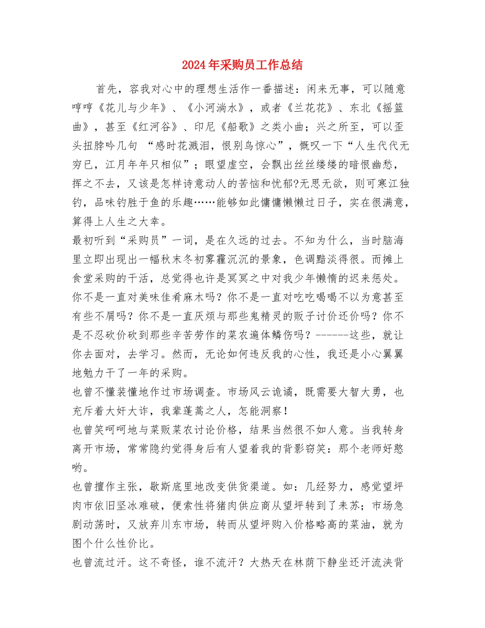 2024年采购员个人工作总结与2024年采购员工作总结汇编_第3页