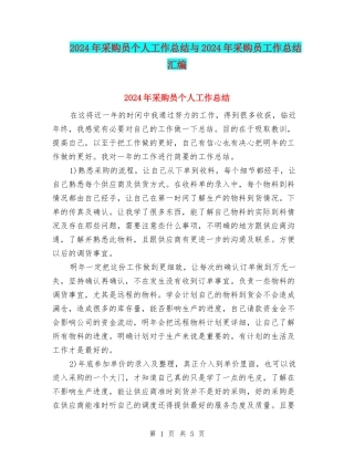 2024年采购员个人工作总结与2024年采购员工作总结汇编
