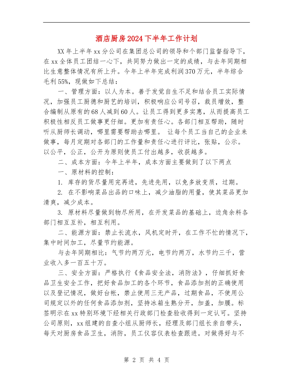 酒店厨房2024下半年工作计划_第2页