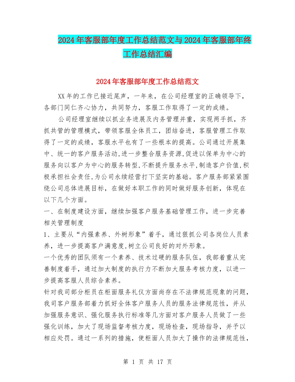 2024年客服部年度工作总结范文与2024年客服部年终工作总结汇编_第1页