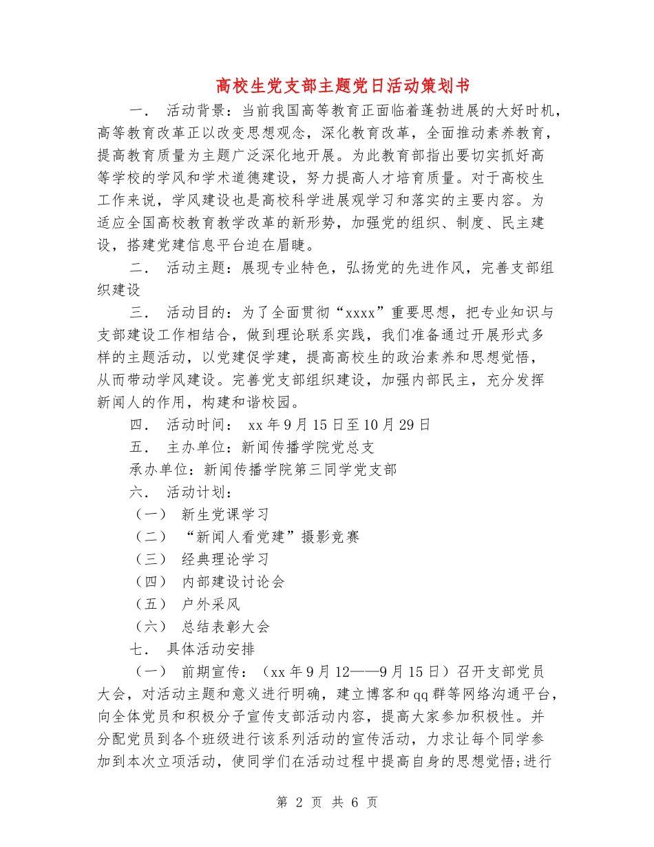 大学生党支部主题党日活动策划书_第2页