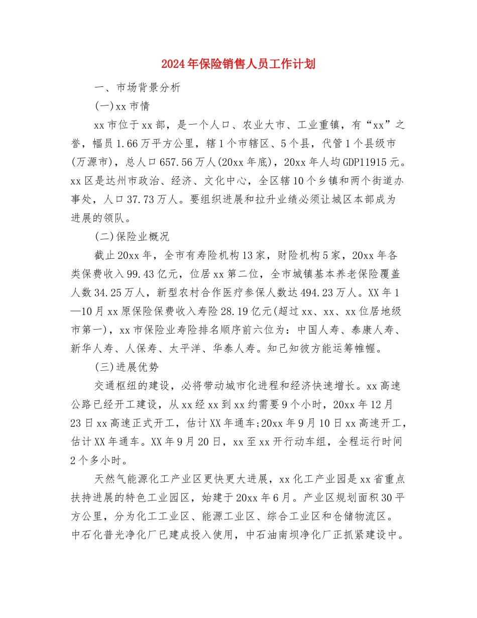 2024年保险工作规划与2024年保险销售人员工作计划汇编_第3页