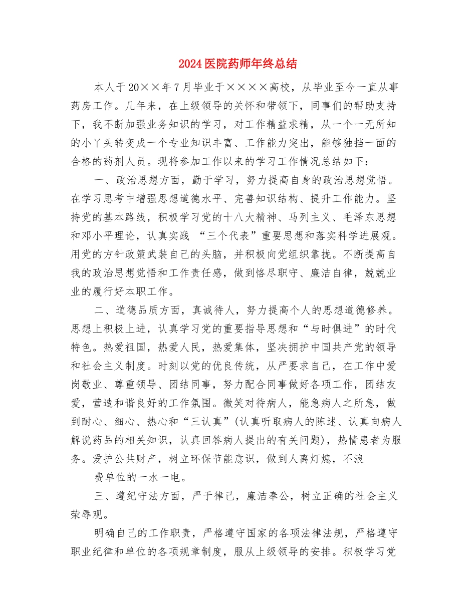 2024医院药师年终个人总结与2024医院药师年终总结汇编_第3页