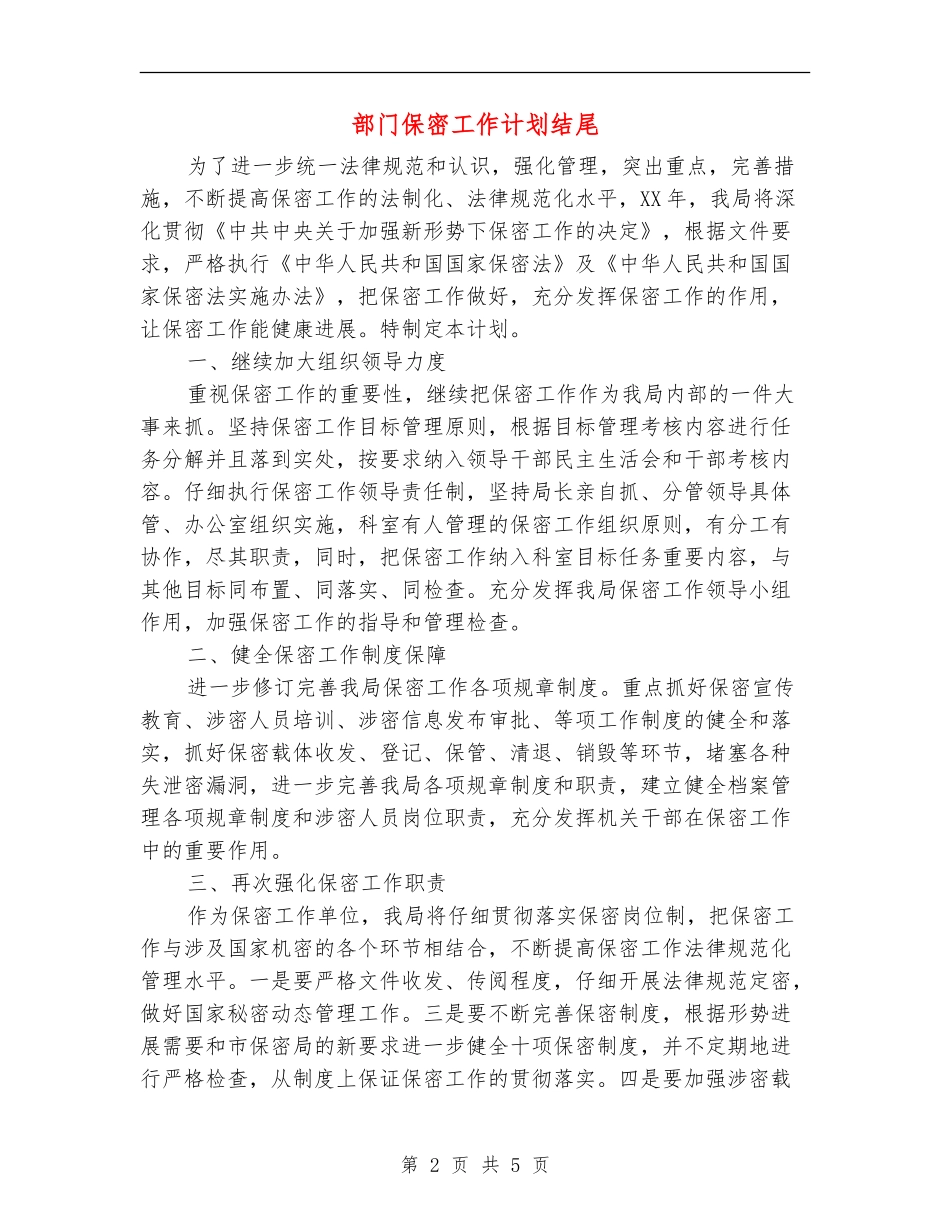 部门保密工作计划结尾_第2页