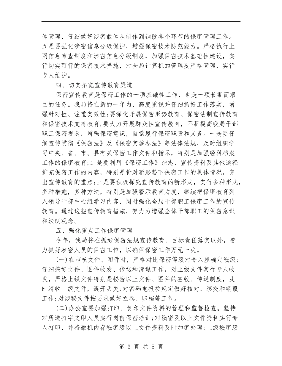 部门保密工作计划结尾_第3页