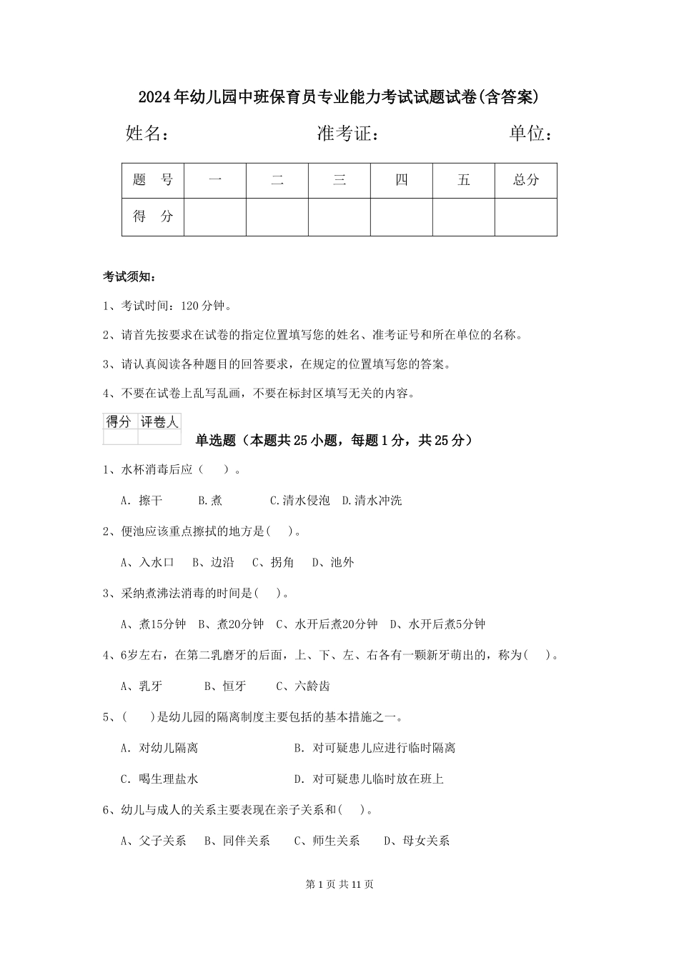 2018年幼儿园中班保育员专业能力考试试题试卷(含答案)_第1页