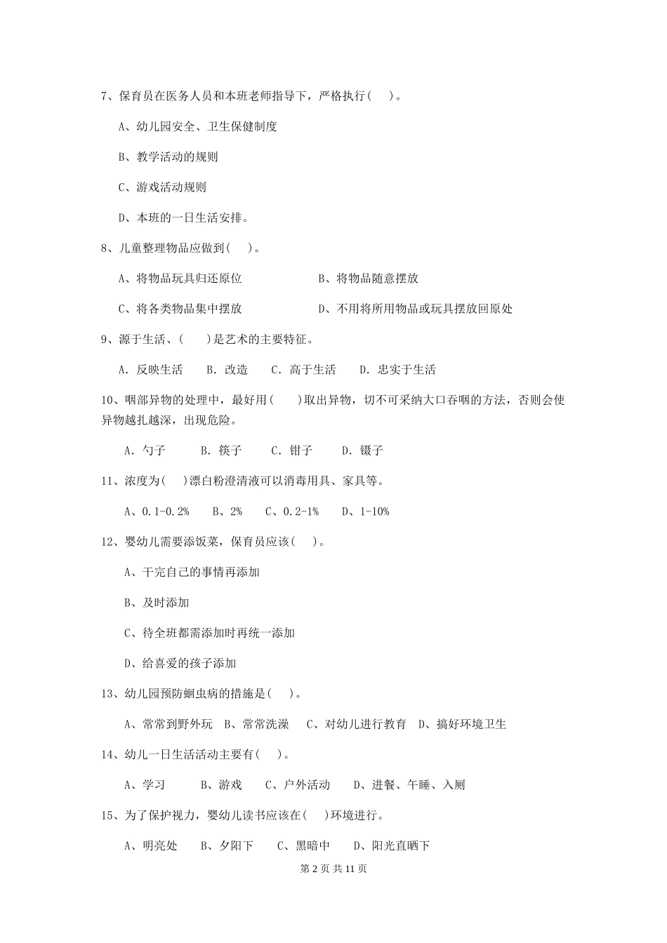 2018年幼儿园中班保育员专业能力考试试题试卷(含答案)_第2页