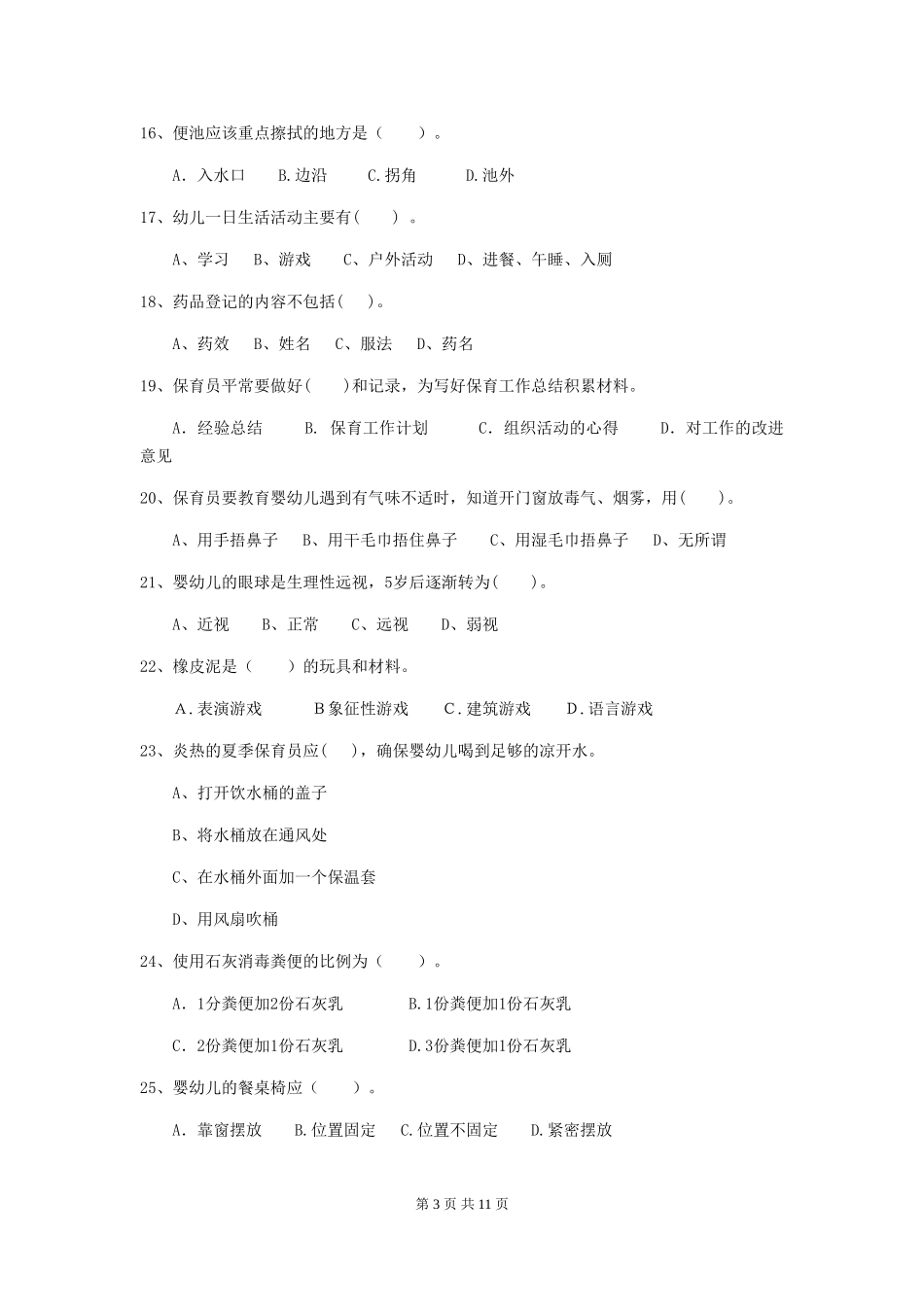2018年幼儿园中班保育员专业能力考试试题试卷(含答案)_第3页