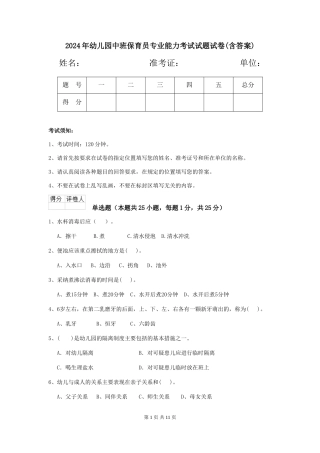 2018年幼儿园中班保育员专业能力考试试题试卷(含答案)