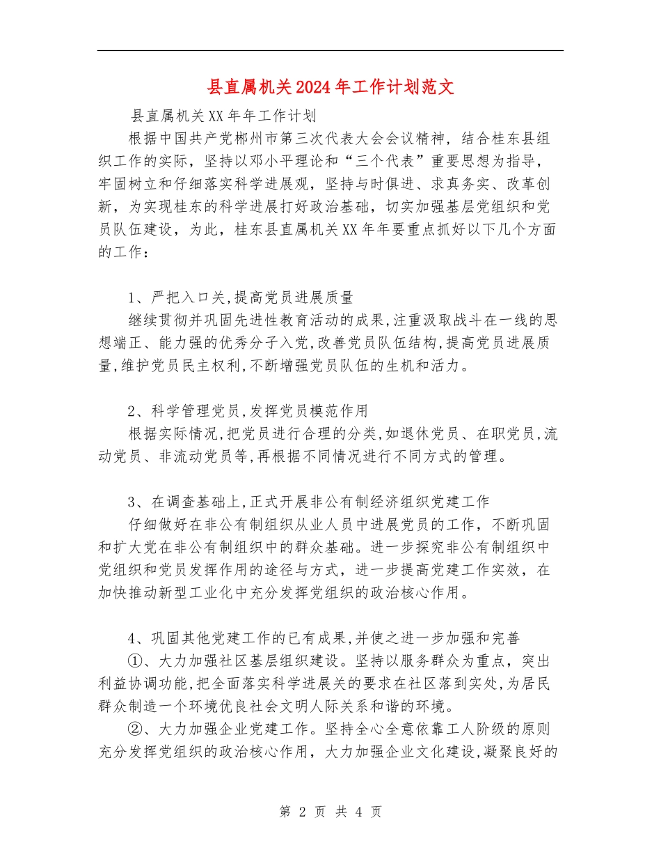 县直属机关2024年工作计划范文_第2页