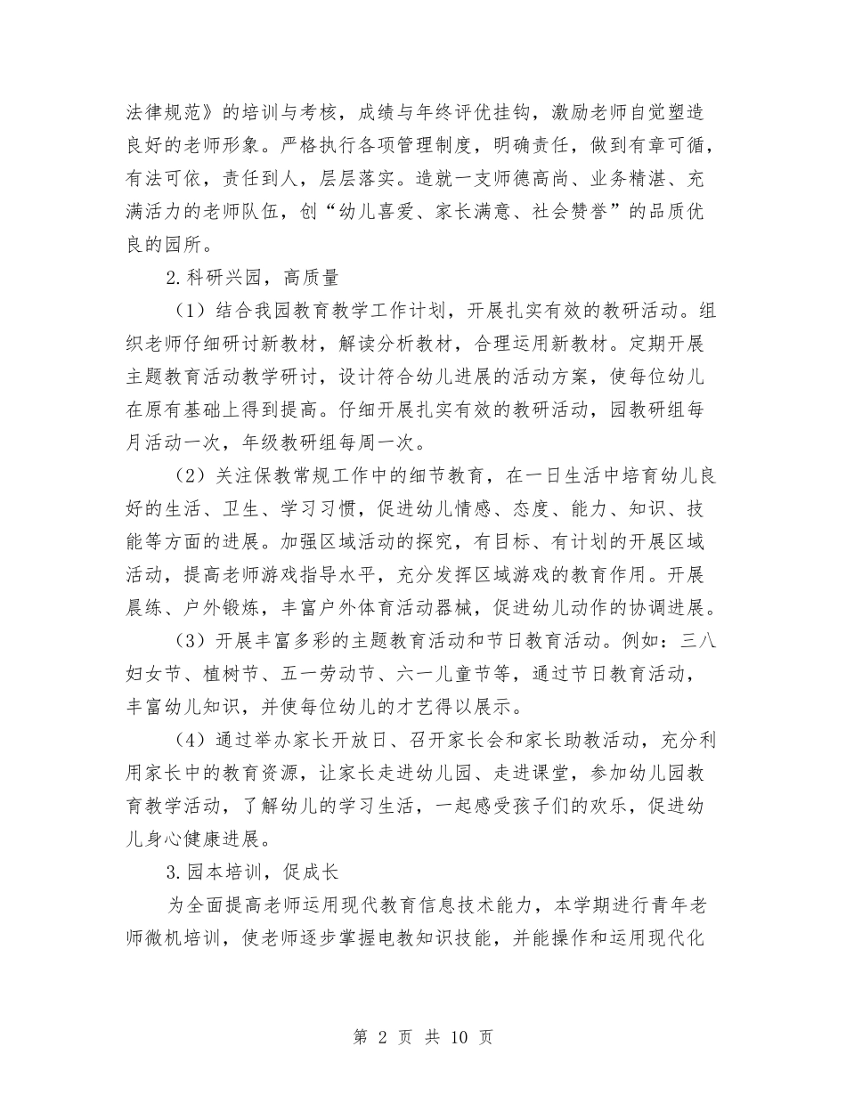 2024幼儿园园务工作计划样本1与2024幼儿园园务工作计划范本1汇编_第2页