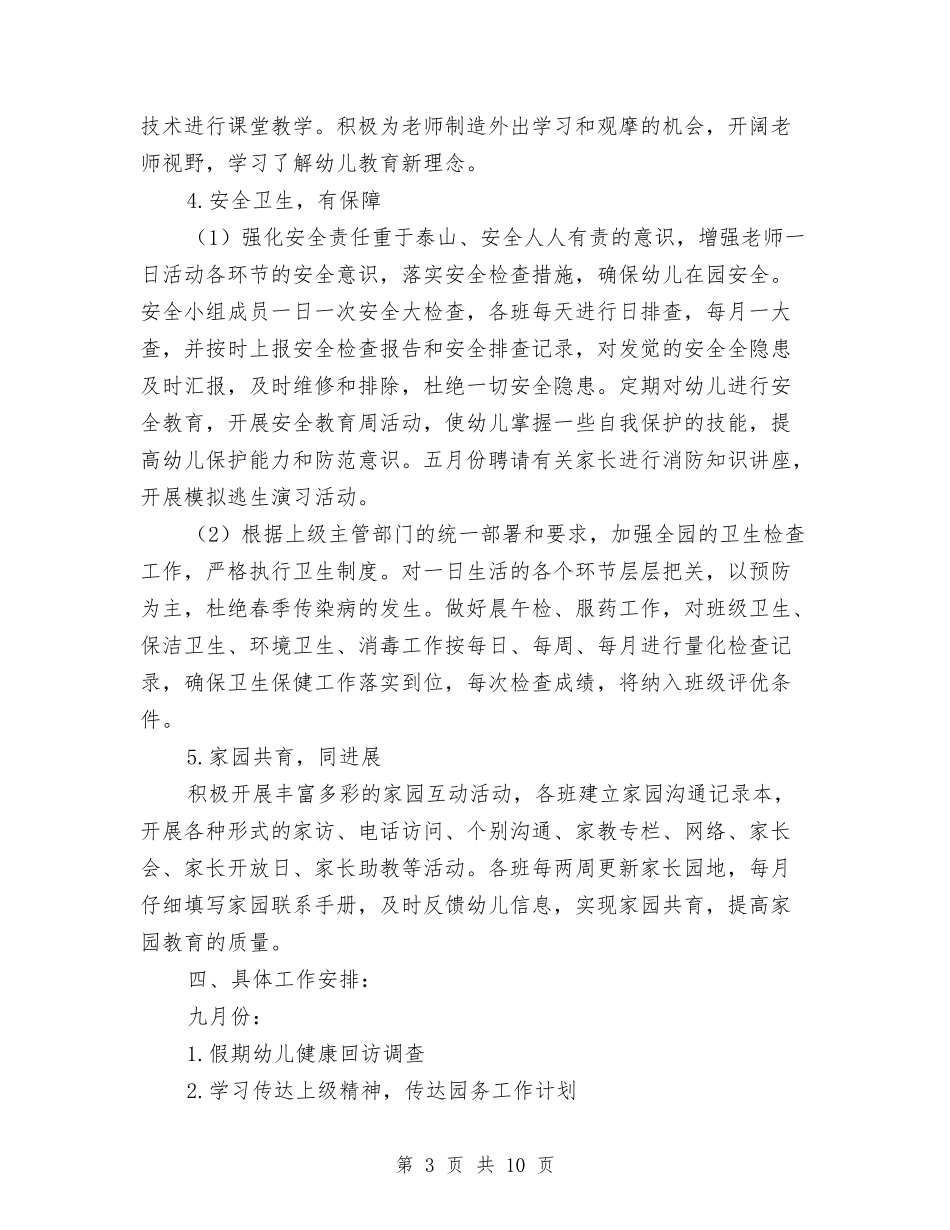 2024幼儿园园务工作计划样本1与2024幼儿园园务工作计划范本1汇编_第3页