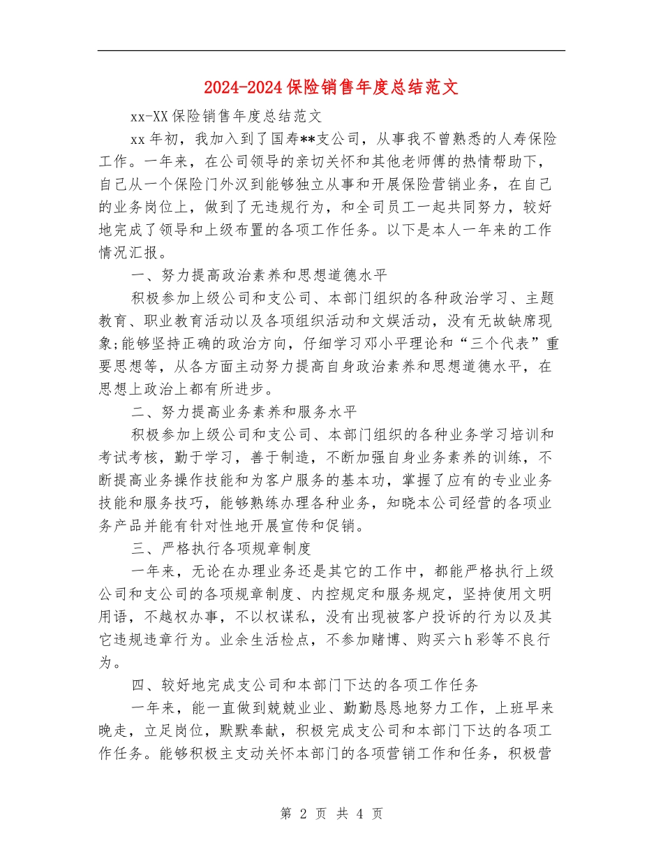 2024-2024保险销售年度总结范文_第2页