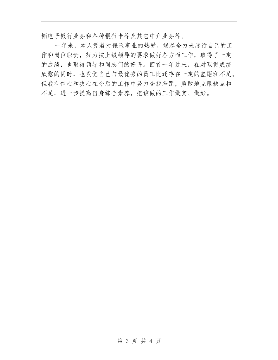 2024-2024保险销售年度总结范文_第3页