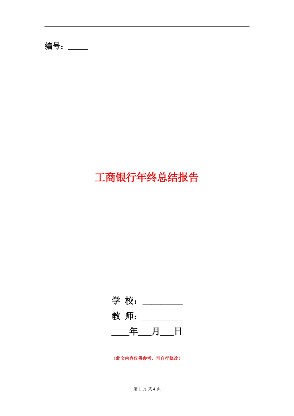 工商银行年终总结报告_第1页