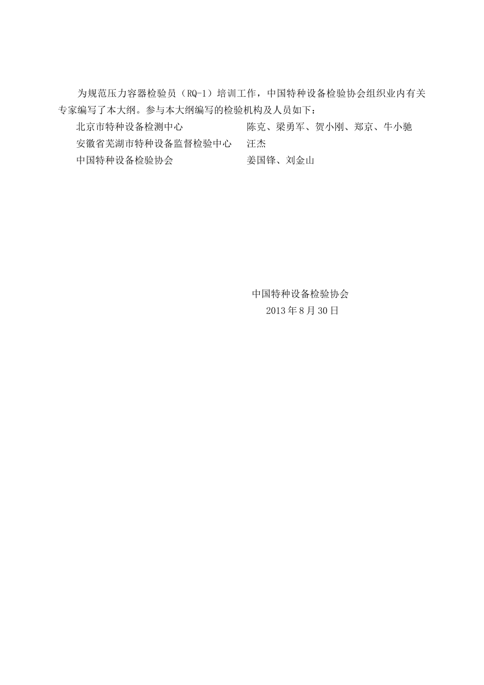 压力容器检验员(RQ-1)培训大纲_第2页