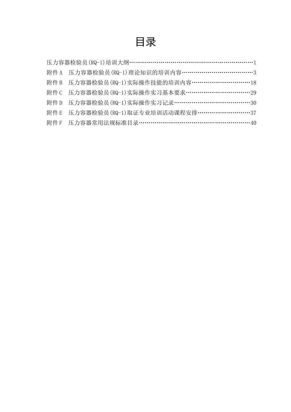 压力容器检验员(RQ-1)培训大纲_第3页