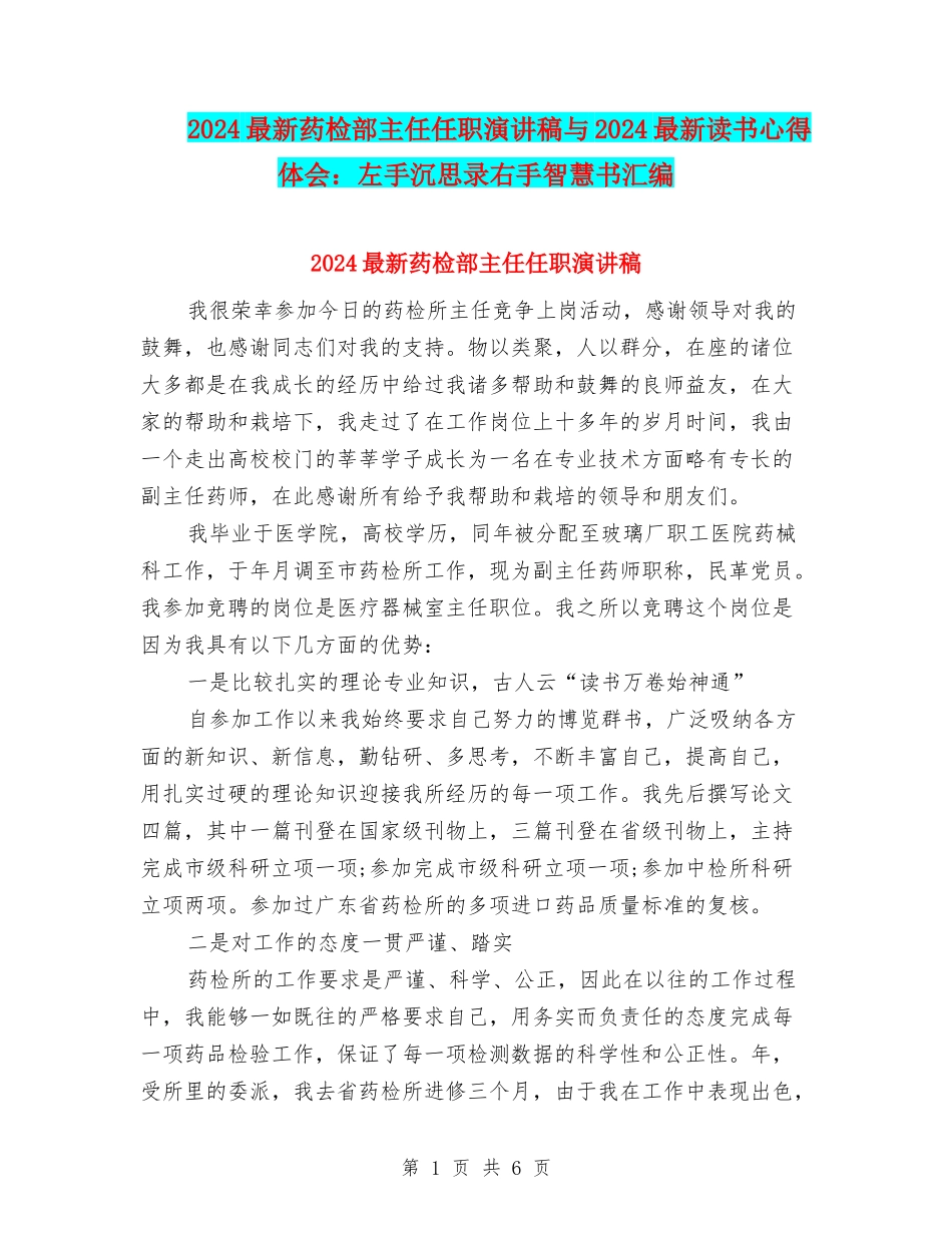 2024最新药检部主任任职演讲稿与2024最新读书心得体会：左手沉思录右手智慧书汇编_第1页