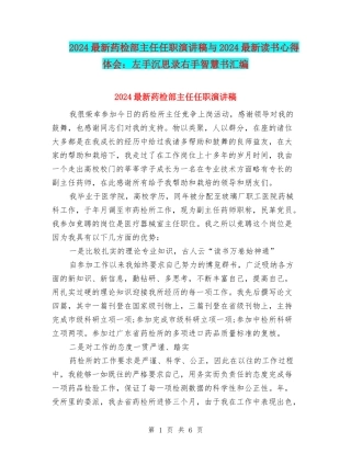 2024最新药检部主任任职演讲稿与2024最新读书心得体会：左手沉思录右手智慧书汇编