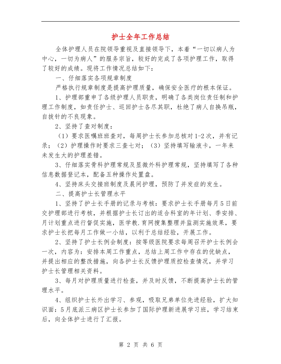 护士全年工作总结_第2页