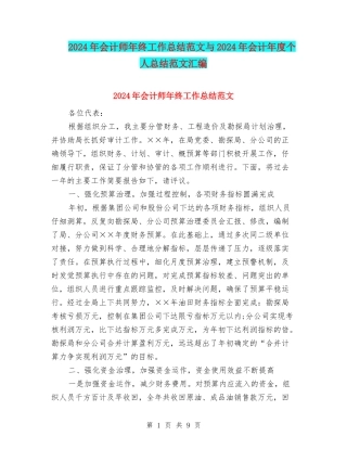 2024年会计师年终工作总结范文与2024年会计年度个人总结范文汇编