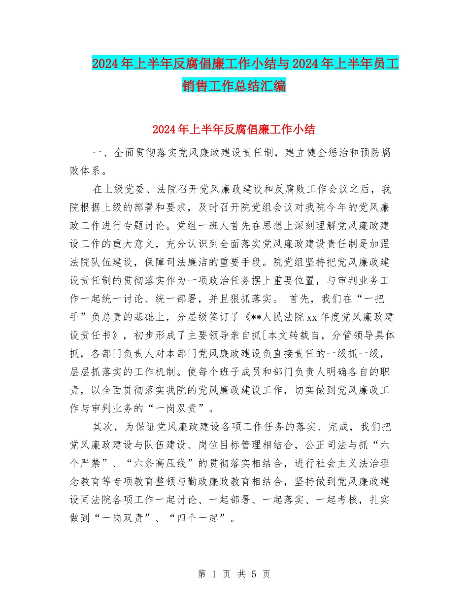 2024年上半年反腐倡廉工作小结与2024年上半年员工销售工作总结汇编_第1页