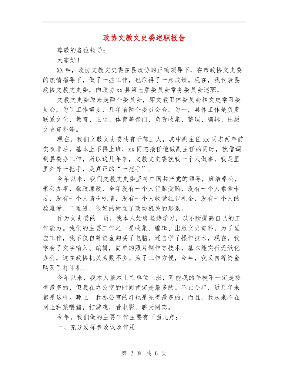 政协文教文史委述职报告_第2页