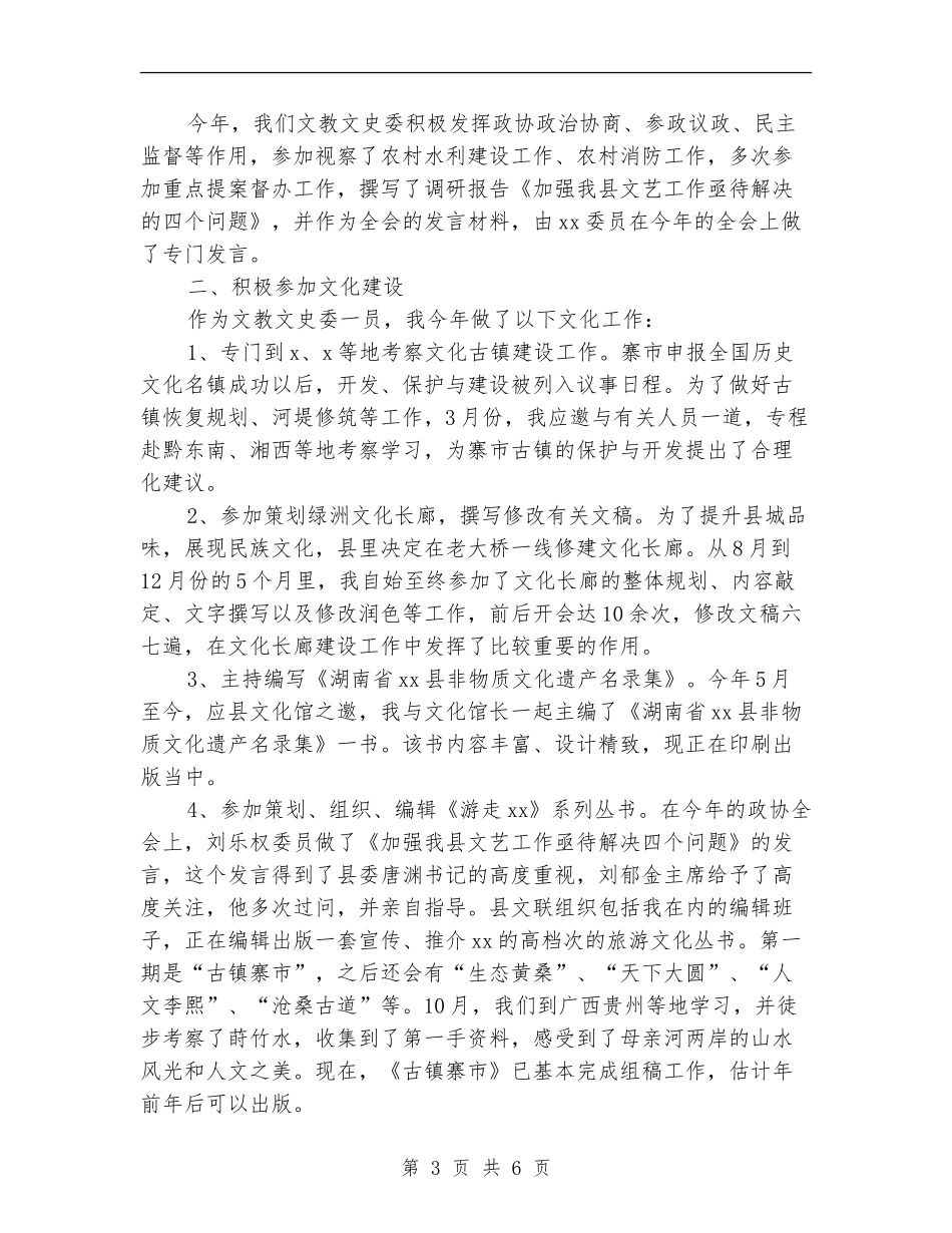 政协文教文史委述职报告_第3页