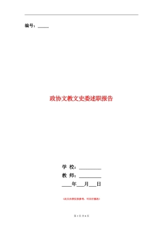 政协文教文史委述职报告