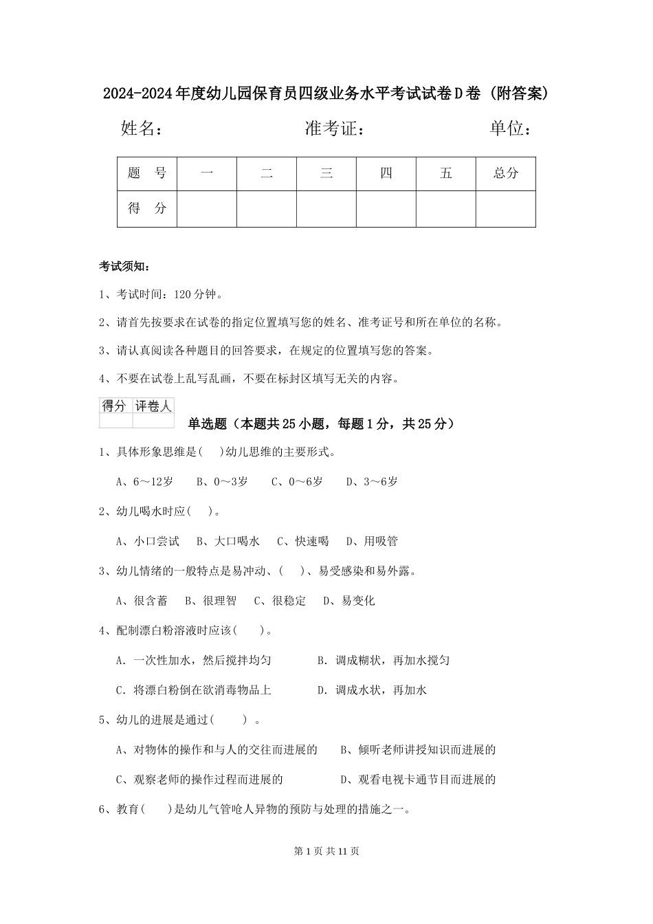 2024-2024年度幼儿园保育员四级业务水平考试试卷D卷-(附答案)_第1页
