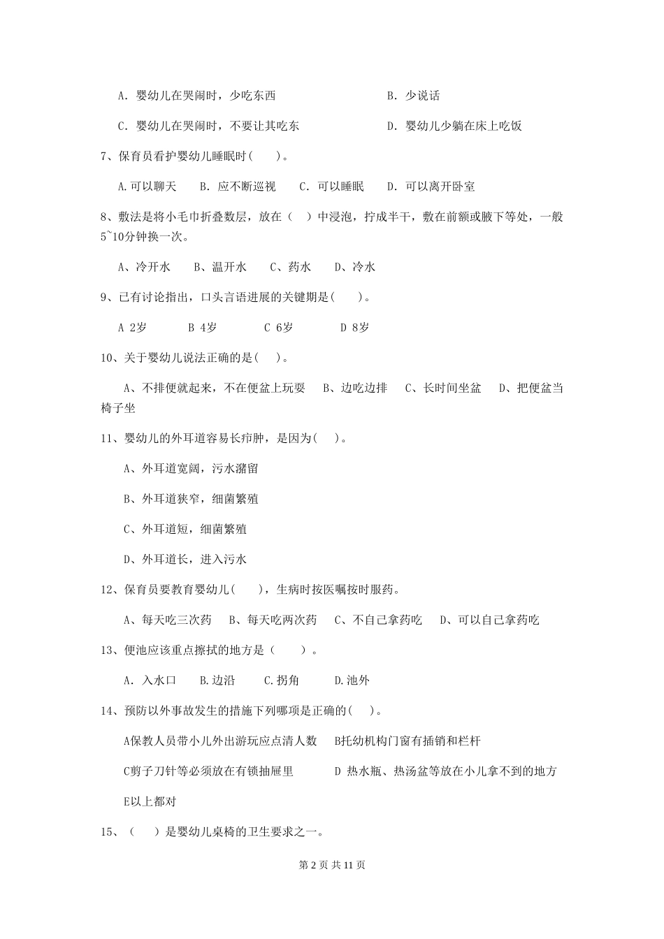 2024-2024年度幼儿园保育员四级业务水平考试试卷D卷-(附答案)_第2页