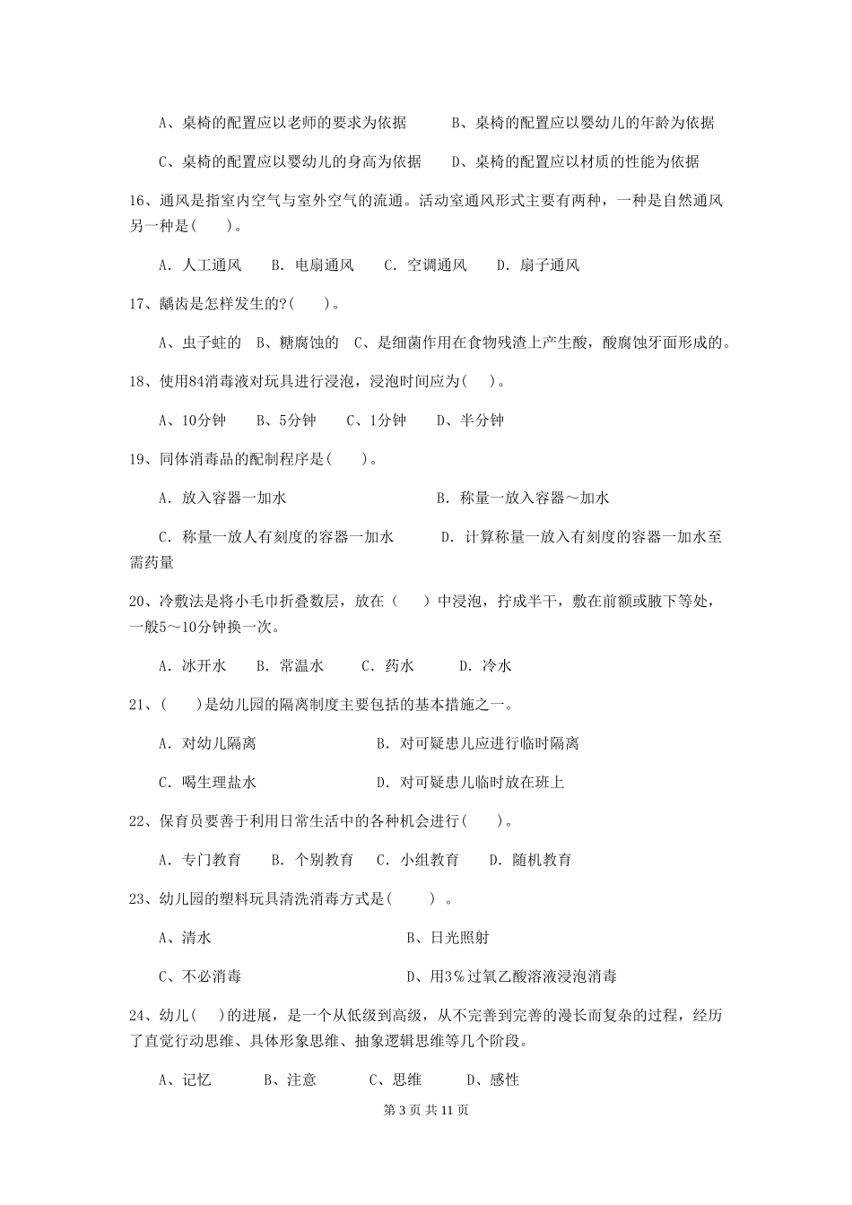 2024-2024年度幼儿园保育员四级业务水平考试试卷D卷-(附答案)_第3页
