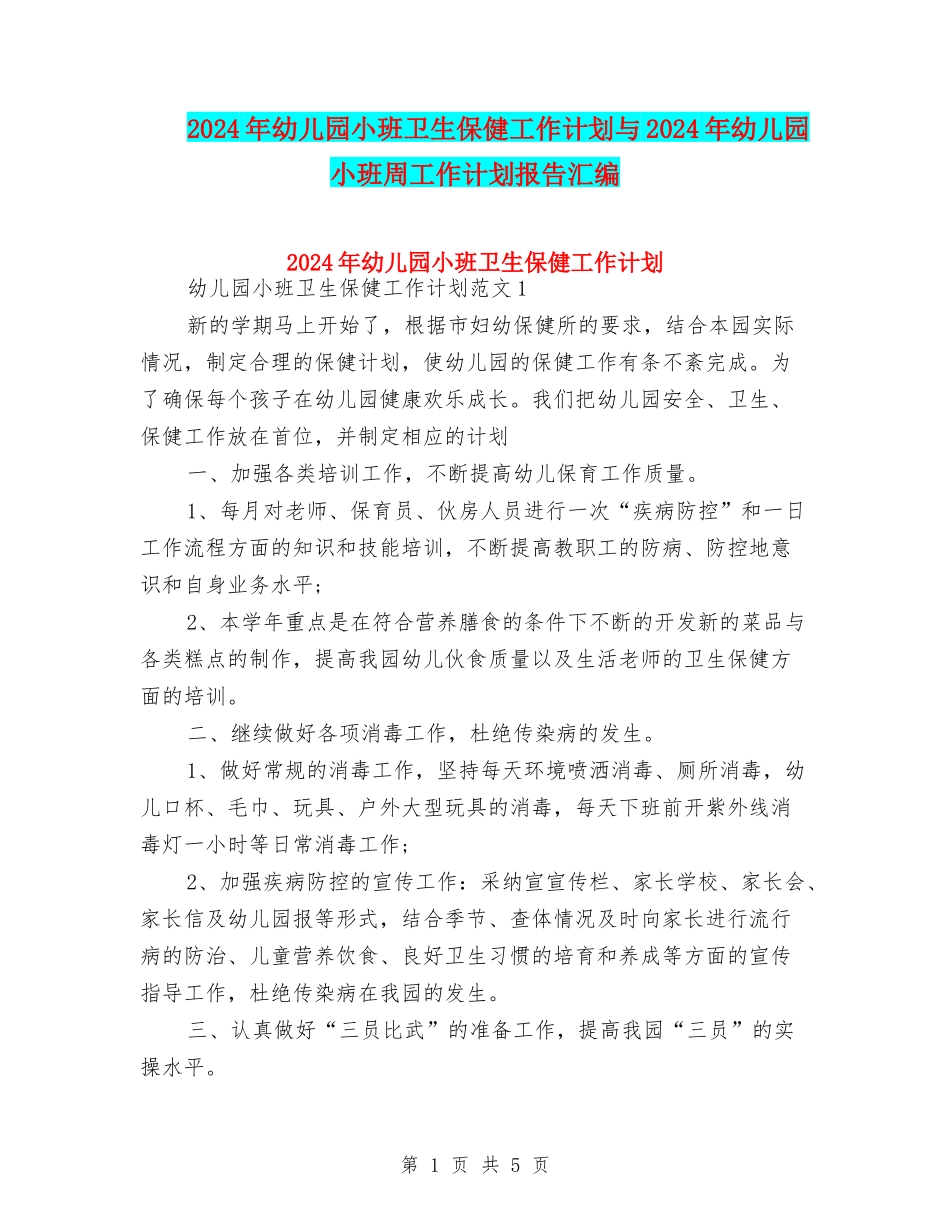 2024年幼儿园小班卫生保健工作计划与2024年幼儿园小班周工作计划报告汇编_第1页